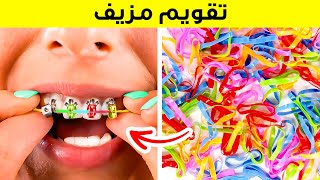 تقويم أسنان اصنعيه بنفسك! أكثر حيل الفتيات جنوناً من حرف إبداعية في 5 دقائق منوعات