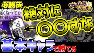 【にゃんこ大戦争解説】世界一わかりやすく大狂乱のゴムネコを倒す方法をお伝えします【Battle Cat】