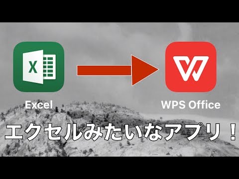   無料アプリ IPadProでExcel エクセル のような無料アプリを使うならWPS Officeがおすすめ 個人事業主の方など確定申告の時の計算に便利です