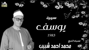 من اطول تلاوات الشيخ محمد احمد شبيب سورة يوسف رائعة