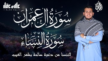 سورة ال عمران والنساء (  كاملة ) تلاوة  رائعة تريح القلب والنفس تلاوة هادئة بصوت القارئ علاء عقل