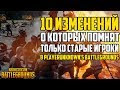 10 ИЗМЕНЕНИЙ О КОТОРЫХ ПОМНЯТ ТОЛЬКО СТАРЫЕ ИГРОКИ В Playerunknown's Battlegrounds!