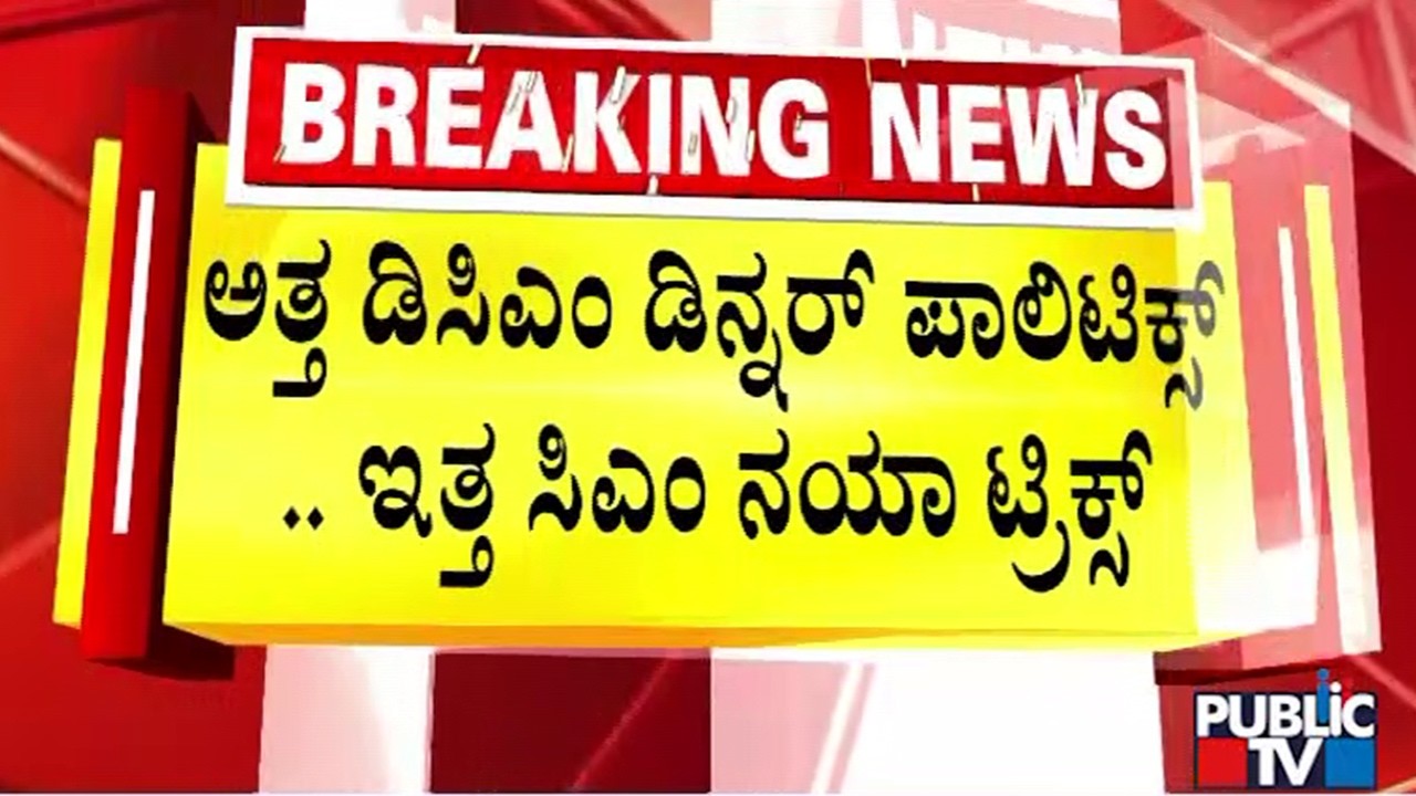 ಡಿಕೆಶಿ ಪರ ಶಾಸಕರ ಒತ್ತಡಕ್ಕೆ ಸಿದ್ದರಾಮಯ್ಯ ಕೂಲ್ ಕೌಂಟರ್..? | Congress | Public Tv