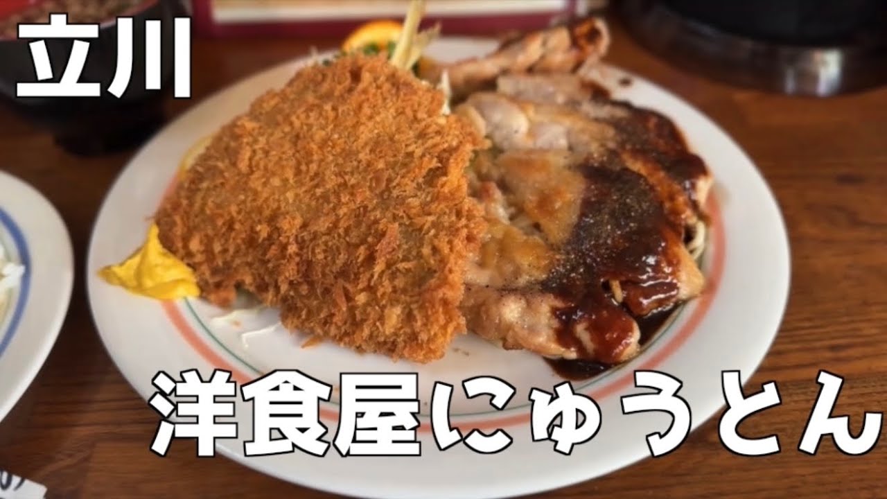 立川老舗洋食ランチ【洋食屋にゅうとん】ABランチ