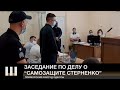 Заседание по делу о "самозащите Стерненко". В Приморский райсуд Одессы