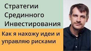 Стратегии Срединного Инвестирования, как я нахожу идеи и управляю рисками.