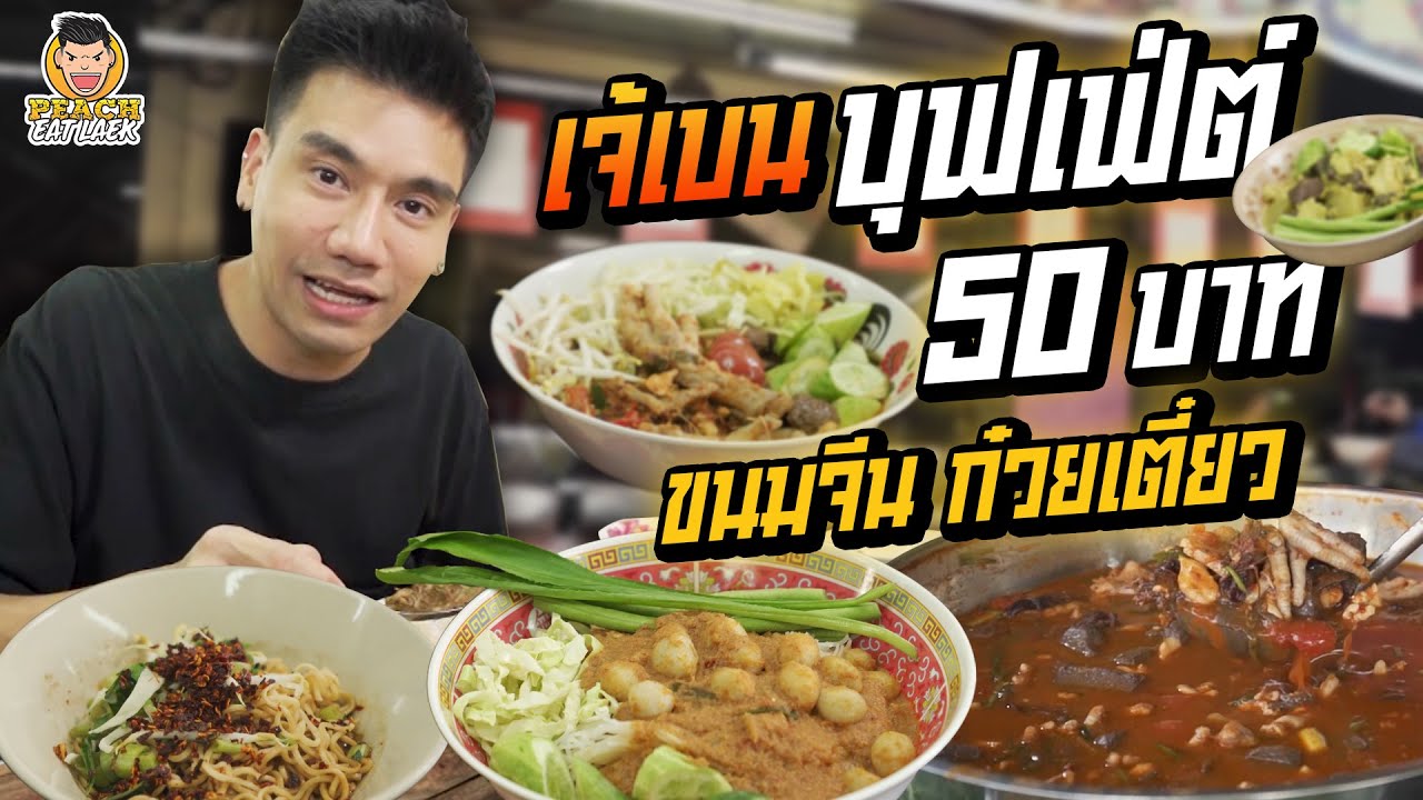 ดีเกินราคา! บุฟเฟต์ก๋วยเตี๋ยวเรือ ขนมจีน 50 บาท | PEACH EAT LAEK