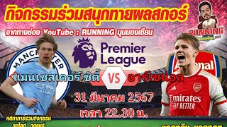 ร่วมสนุกทายผลสกอร์ฟุตบอล ลุ้นเสื้อรางวัลจากทางช่อง#runningมุมมองเซียน#เปิดการปิดกันด้วยครับ#ทายผลบอล