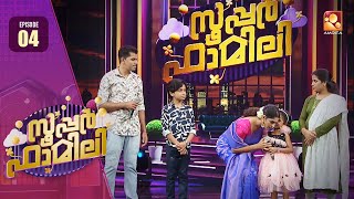 Super Family | Episode -4 കിടിലൻ പാട്ടുകുടുംബം വേദിയിൽ | Amrita TV