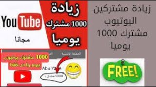 موقع زيادة مشتركين اليوتيوب بدون برامج | 1000 مشترك يوميا ✅