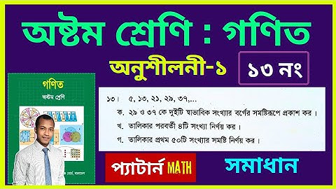 ৮ম শ্রেণী গণিত | অনুশীলনী-১ এর ১৩ নং সৃজনশীল সমাধান |Class 8 Math,chapter-1,math number 13 #pattern 