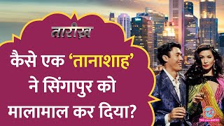 सिंगापुर की रईसी का 'डार्क सीक्रेट’! | How Singapore became Rich | Tarikh E440