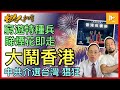 香港甫入2024年慘變窮遊中心｜大陸窮遊客睇完煙花即晚走 玩殘港府｜中共逼迫五月天 干預台選舉新證據｜加經濟今年看衰［香港人加書 EP331］20240104