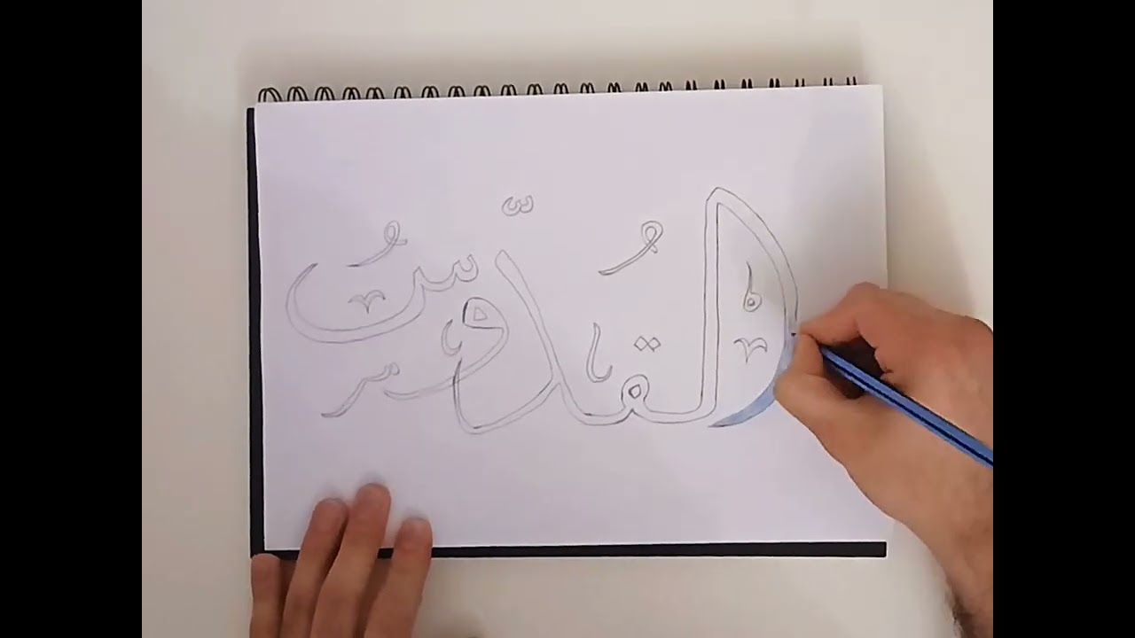 How to draw AL Quddus in Arabic ..............|Pencil drawing 