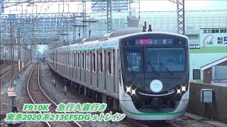 【東急ラッピング車両】東急2020系2130F SDGsトレイン急行久喜行き・急行中央林間行き通過