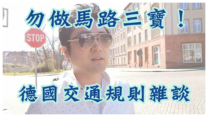 德国开车，必备的理论知识  |  马路三宝出征德国？换完德国驾照也要先学一下德国交通规则吧！|| 勿当马路三宝，从我做起。 - 天天要闻