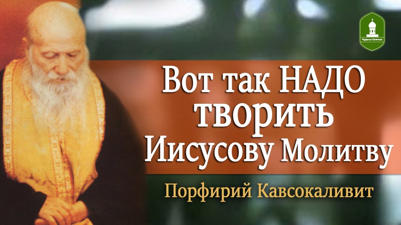 Вот так НАДО творить Иисусову Молитву. Способ который использует Старец Порфирий Кавсокаливит