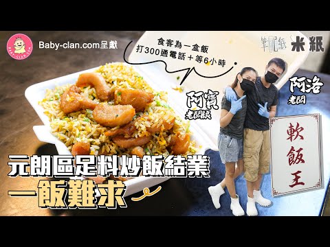 #米紙｜元朗軟飯王光榮結業｜打超過300通電話 等足6小時 為一個足料炒飯 難搶過Mirror演唱會飛！好食秘訣在於逐個明火炒足4分鐘 愛女號為多陪女兒選擇結業試移民