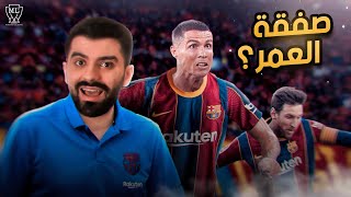 ماستر ليج برشلونة #14 قررت التعاقد مع الدون رونالدو  ولكن!! pes 2021