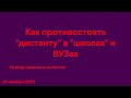 Как противостоять дистанционному обучению в школах и ВУЗах