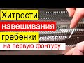 Как правильно  навесить гребенки вязальной машины Silver Reed 840