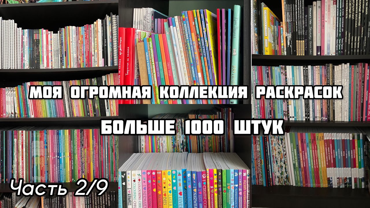МОЯ КОЛЛЕКЦИЯ РАСКРАСОК 2023// Часть 2/9// ВСЕ МОИ РАСКРАСКИ-АНТИСТРЕСС// больше 1000 книг