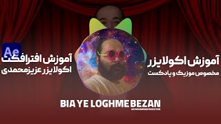 آموزش افترافکت : ساخت اکولایزر موزیک عزیزمحمدی در افترافکت / آموزش افترافکت مقدماتی