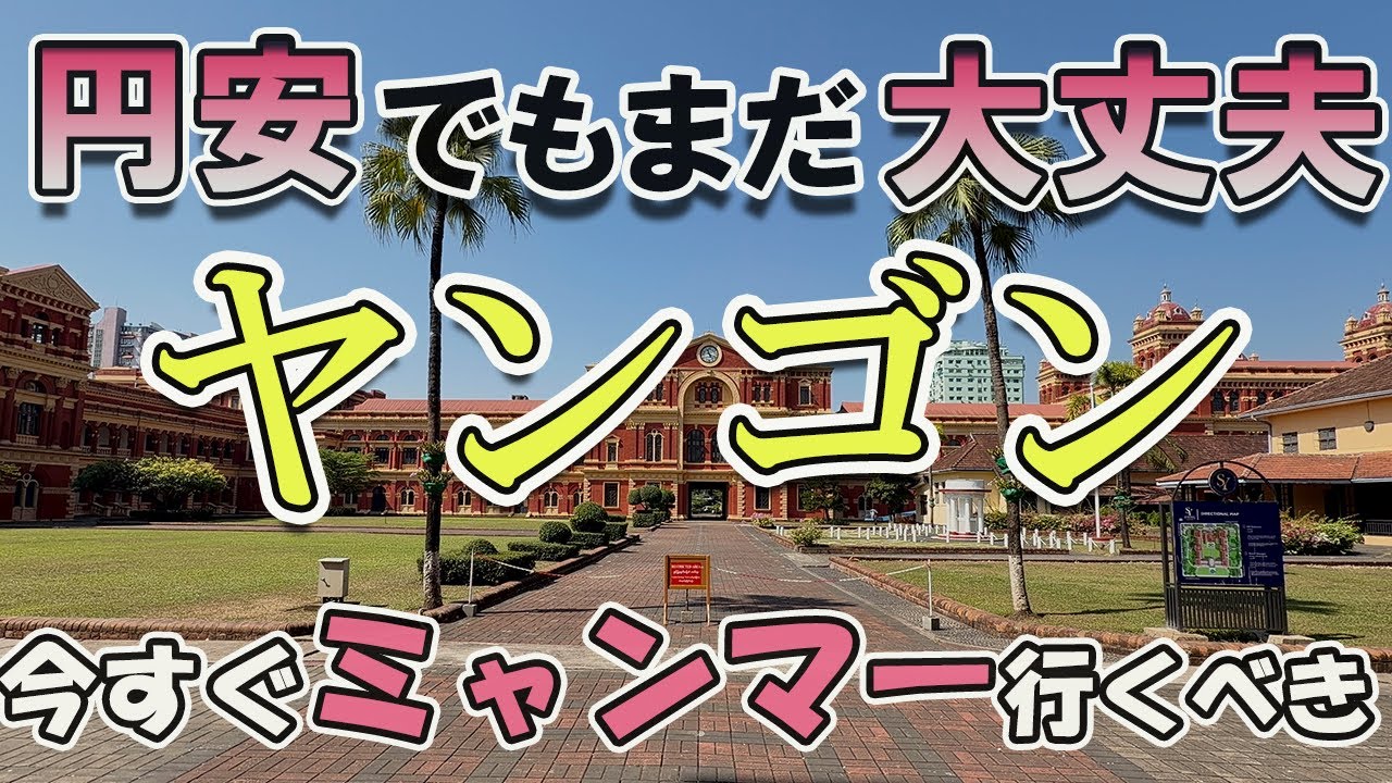 ヤンゴン【潜入】 2026年総選挙中でも円安でもミャンマーは大丈夫