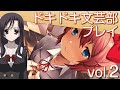 【ドキドキ文芸部】すっごく可愛い女の子たちと仲良くなります!【VOL 2】