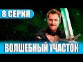 ВОЛШЕБНЫЙ УЧАСТОК 8 СЕРИЯ (сериал 2023 ОККО). АНОНС ДАТА ВЫХОДА