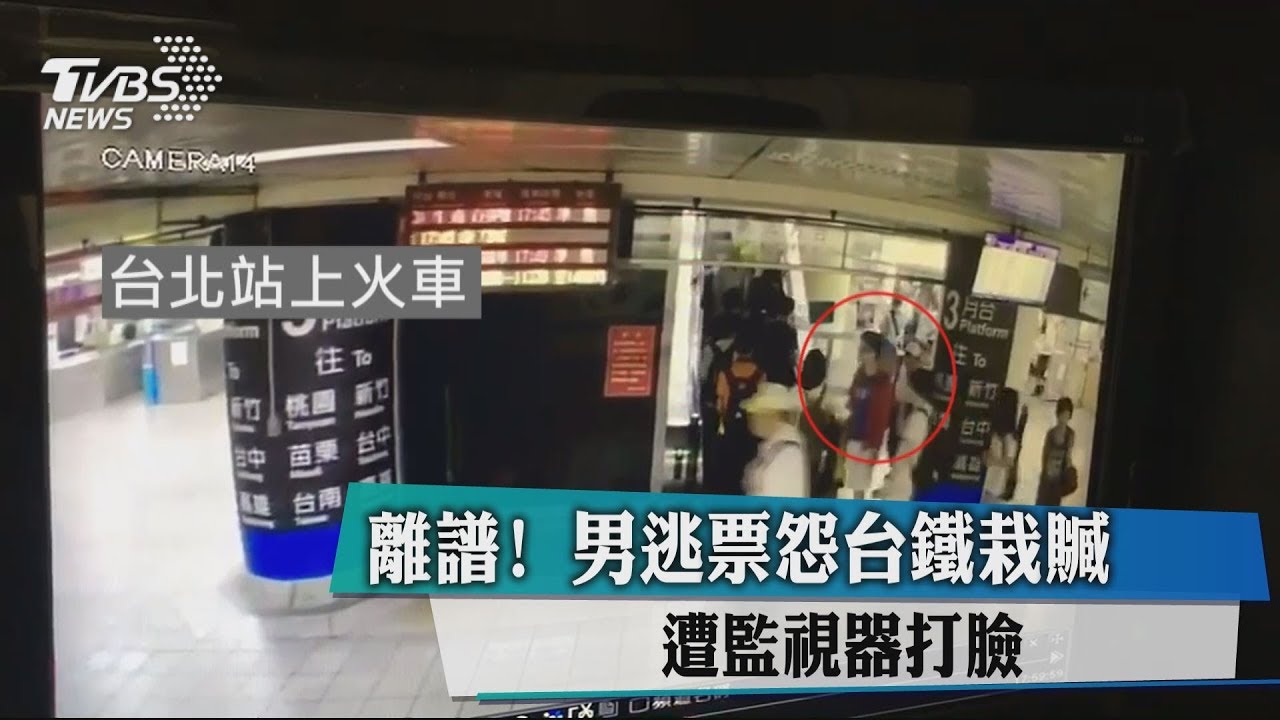 離譜 男逃票怨台鐵栽贓遭監視器打臉 Youtube
