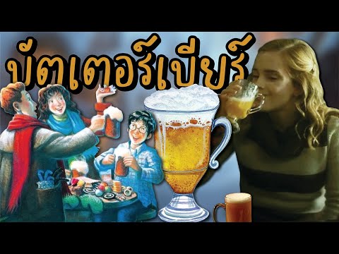 วีดีโอ: 7 วิธีแก้อยากบัตเตอร์เบียร์ที่ยูนิเวอร์แซล