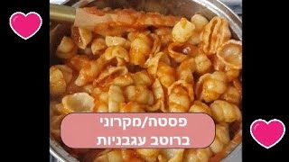 פסטה/מקרוני ברוטב עגבניות -  Pasta With Tomato Sauce | מטר פרץ