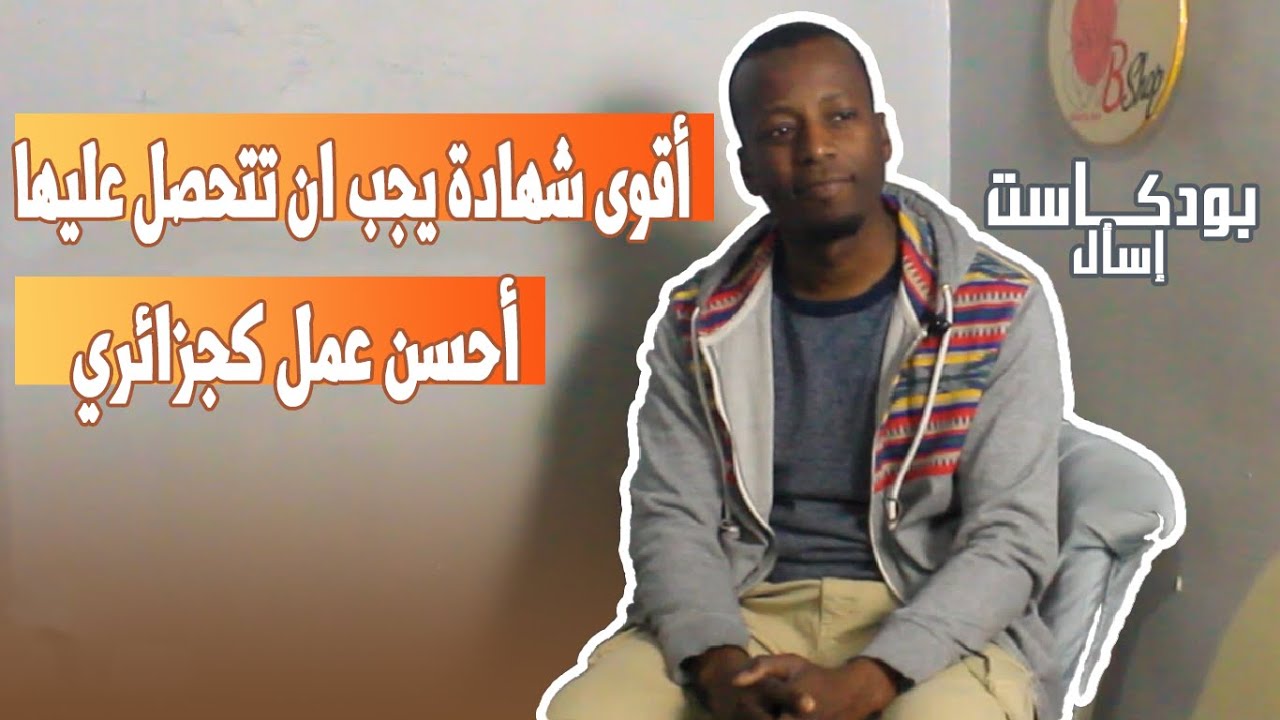 بودكاست إسأل: كيف أكون رقما في سوق العمل,  من تحديد نوع العمل إلى كتابة السيرة الذاتية