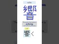 JLPT N3 Kanji 漢字 6 響量街　 shorts #jlpt #jlptn3