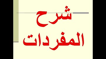 التزكية: القرآن الكريم: سورة يوسف من الآية 89 إلى الآية 111