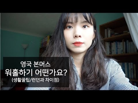 [영국워홀] 본머스에서 두달 살아보며 느낀 12가지 | 영국생활 꿀팁 | 영국사람들이 많이 쓰는 영어? | 런던과 본머스의 차이? | 한인마트 서울플라자