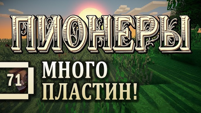 Minecraft 1.5.2 - Пионеры #70 - Юбилейная Серия! [Летсплей С.
