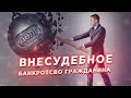 Внесудебное банкротство. Информация для должника и кредитора.