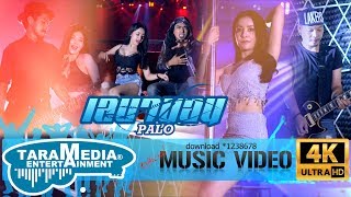 เลบานอน - วงพาโล PALO【Official MV】 chords