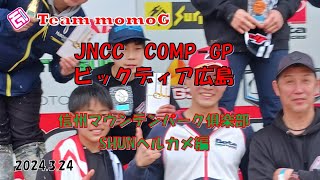 【RM125】　JNCCビックディア広島　COMP-GP 　 SHUNヘルカメ編　信州マウンテンパーククラブ＆Team momoG