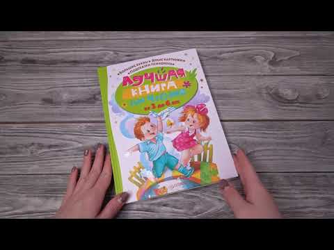 Листаем книгу "Лучшая книга для чтения от 3 до 6 лет"