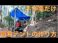【山開拓 全て手作業】#8 木を切り出して簡易テントを作ります