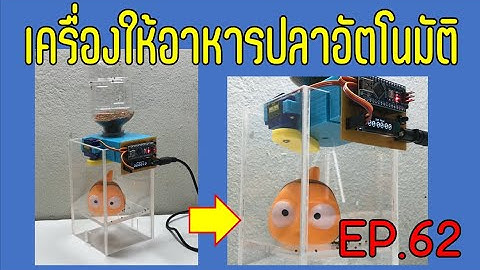 เครื่องให้อาหารปลาอัตโนมัติ -EP.62