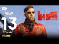مسلسل كوبرا الحلقة الثالثة عشر 13 رمضان 2024 محمد إمام 