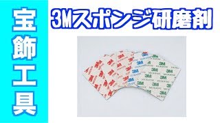 曲面や複雑な形状を磨く研磨力！耐久性も兼ね揃えた３Ｍスポンジ研磨剤｜研磨剤・宝飾工具【SUZUHO】