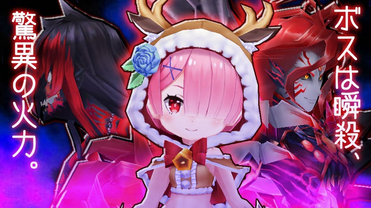 白猫 リゼロ2 ラム 双剣 ボス瞬殺 ラムがやらねば誰がやる ソロ やみなべディストラクション Youtube