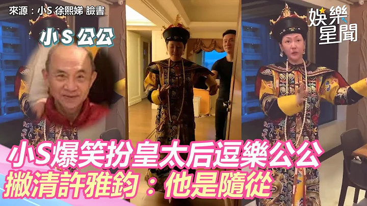 小S爆笑扮皇太后逗樂公公 撇清與老公許雅鈞關係：他是隨從｜娛樂星聞 - 天天要聞