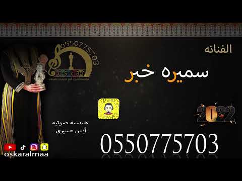 أوسكار المع الفنيه سميره خبر عدني مني مساء الخير ابدااعع شرح 