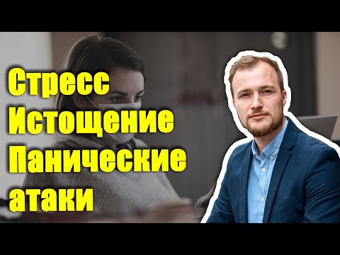 Панические атаки. Истощение нервной системы.